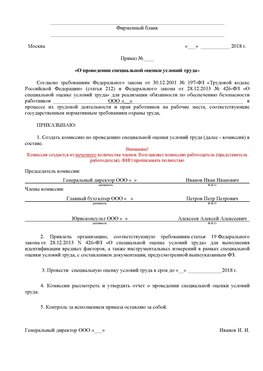 Пример приказа «О проведении специальной оценки условий труда Каневская Аттестация рабочих мест
